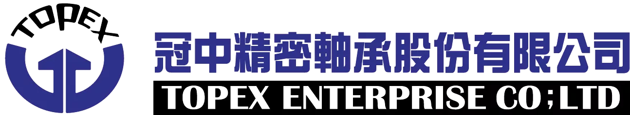 冠中精密軸承股份有限公司